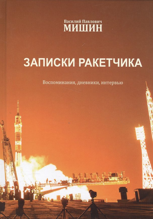 Книга Василий Павлович Мишин. Записки ракетчика. 2-е издание, переработанное и дополненное () — 1
