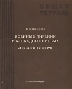 Военный дневник Тани Вассоевич:  22 Июня 1941 - 1 Июня 1945