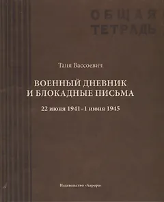 Военный дневник Тани Вассоевич:  22 Июня 1941 - 1 Июня 1945