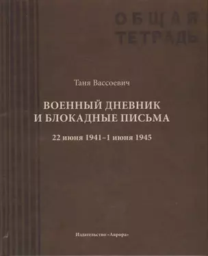 Военный дневник Тани Вассоевич:  22 Июня 1941 - 1 Июня 1945 — 2724023 — 1