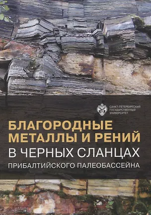 Книга Благородные металлы и рений в черных сланцах. Прибалтийского палеобассейна (Е. Панова, С. Енгалычев, Я. Фадин)