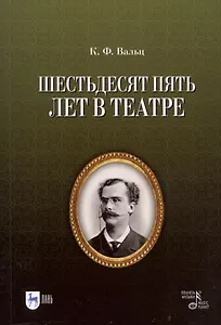 Шестьдесят пять лет в театре