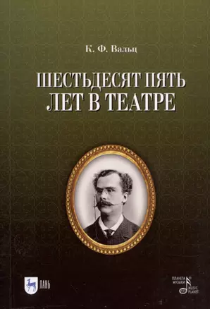 Шестьдесят пять лет в театре — 2963771 — 1