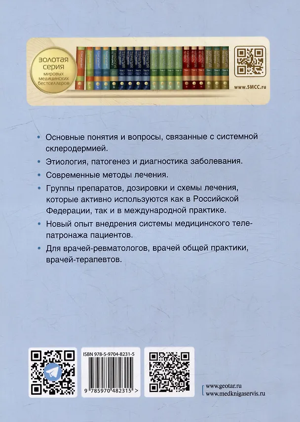 Книга Системная склеродермия (Людвиг Иваницкий, Иван Объедков, Елизавета Курбатова) — 4