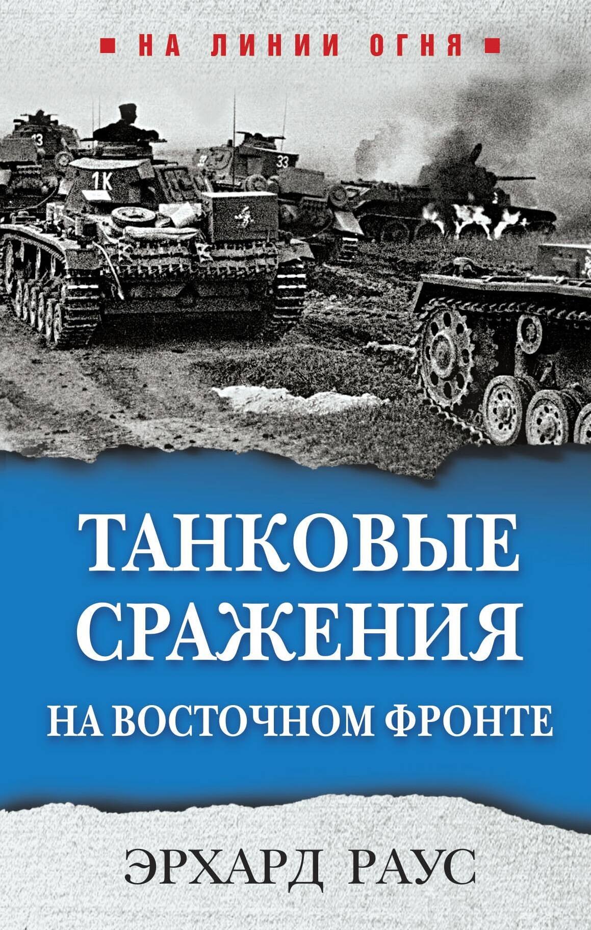 

Танковые сражения на Восточном фронте