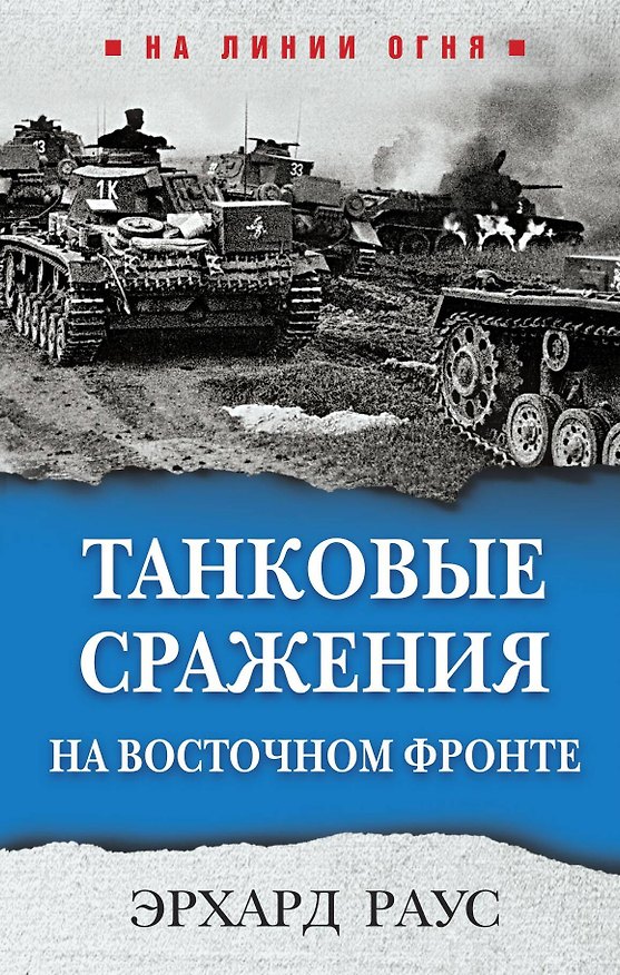 Книга Танковые сражения на Восточном фронте (Эрхард Раус) — 1