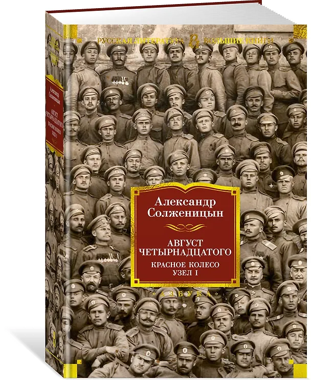 Книга Август Четырнадцатого. Красное Колесо. Узел I (Александр Солженицын) — 4