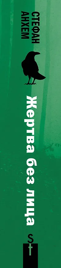 Книга Жертва без лица (Стефан Анхем) — 3