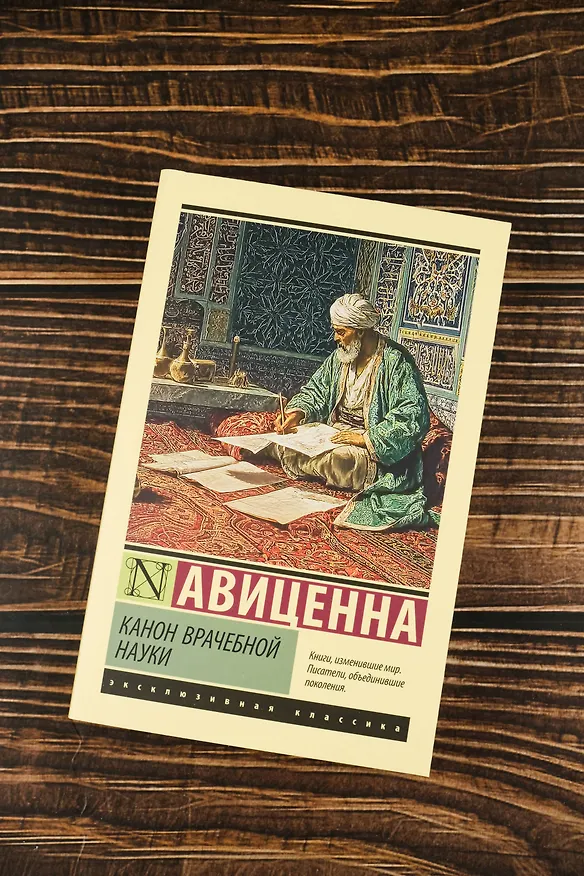 Книга Канон врачебной науки (Авиценна) — 6