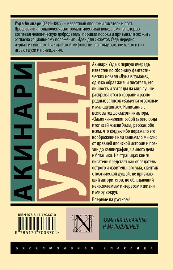 Книга Заметки отважные и малодушные (Акинари Уэда) — 2