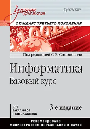 Книга Информатика. Базовый курс: Учебник для вузов. 3-е изд. Стандарт третьего поколения (Сергей Симонович)