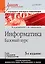 Информатика. Базовый курс: Учебник для вузов. 3-е изд. Стандарт третьего поколения — 1288266 — 1