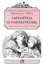 Гаргантюа и Пантагрюэль