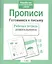 Прописи.Готовимся к письму — 2275961 — 2