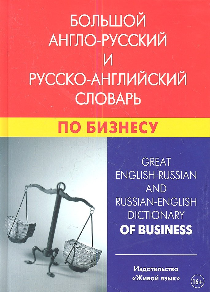 

Большой англо-русский и русско-английский словарь по бизнесу. Свыше 100 000 терминов, сочетаний, эквивалентов и значений. С транскрипцией