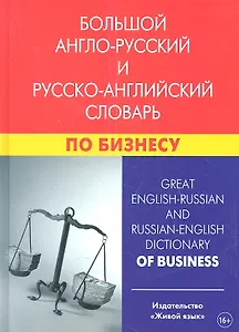 Большой англо-русский и русско-английский словарь по бизнесу. Свыше 100 000 терминов, сочетаний, эквивалентов и значений. С транскрипцией