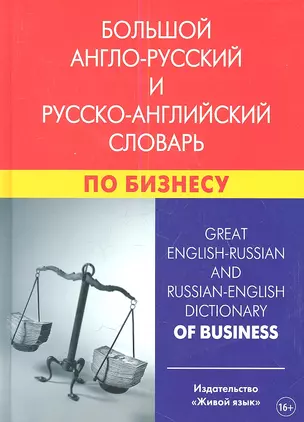 Большой англо-русский и русско-английский словарь по бизнесу. Свыше 100 000 терминов, сочетаний, эквивалентов и значений. С транскрипцией — 2360539 — 1