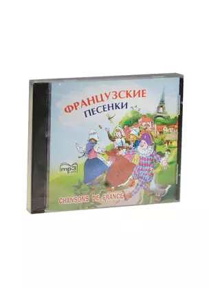 CD, аудио,Французские песенки,  mp3 — 2472120 — 1