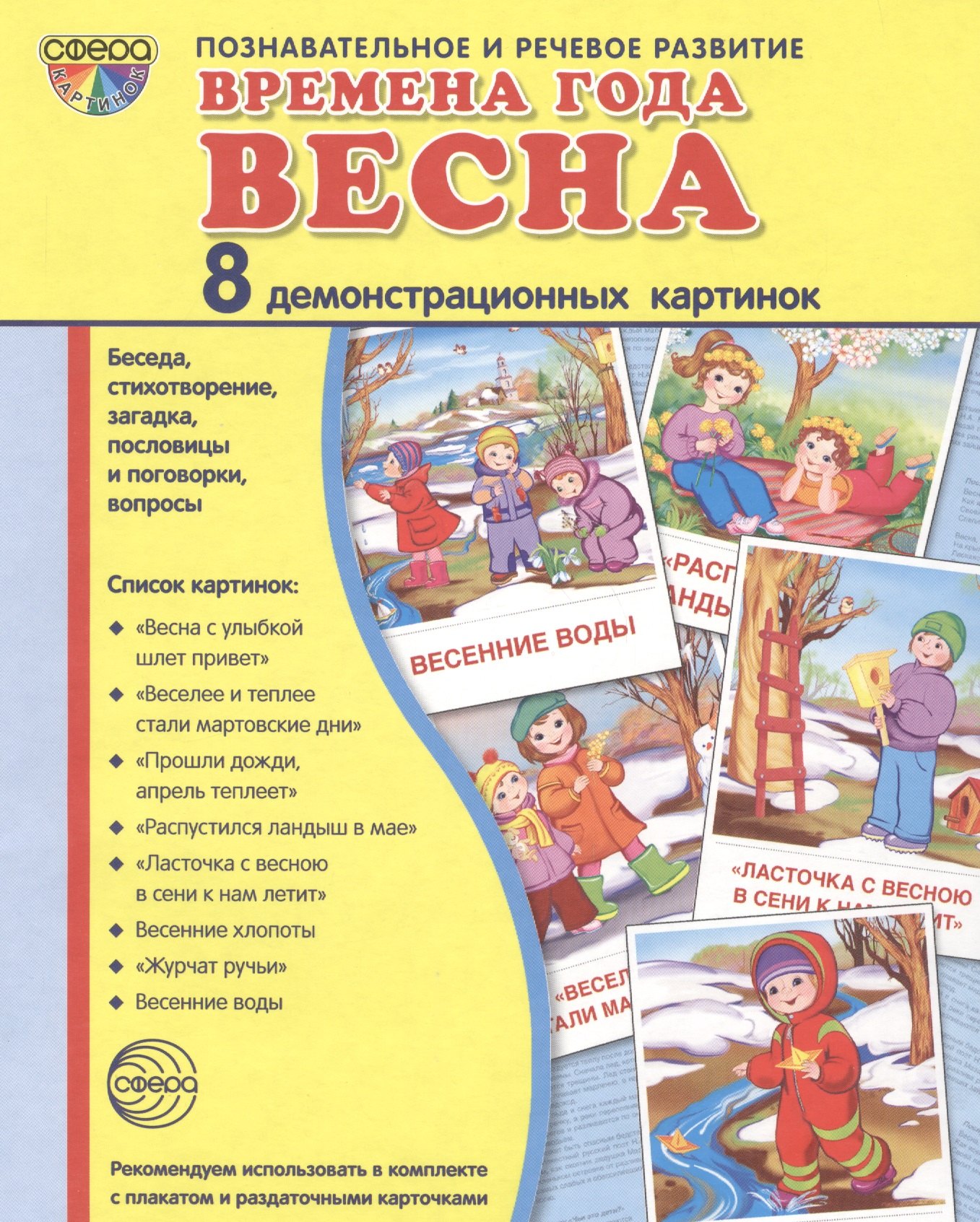 

Дем. картинки СУПЕР Времена года. Весна. 8 демонстр.картинок с текстом(173х220мм)