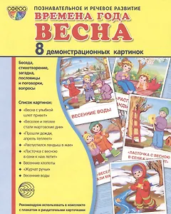 Дем. картинки СУПЕР Времена года. Весна. 8 демонстр.картинок с текстом(173х220мм)