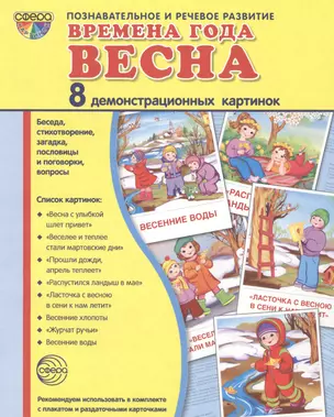 Дем. картинки СУПЕР Времена года. Весна. 8 демонстр.картинок с текстом(173х220мм) — 2494691 — 1