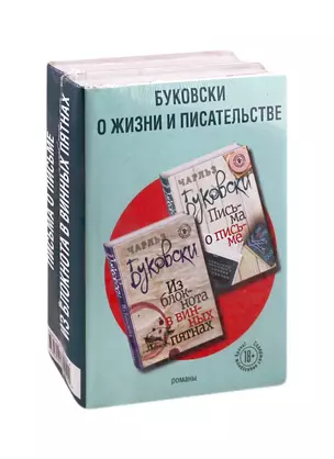 Буковски о жизни и писательстве (комплект из 2 книг) — 2810832 — 1