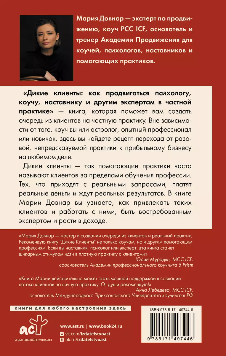 Дикие клиенты: как продвигаться психологу, коучу, наставнику и другим  экспертам в частной практике (Мария Довнар) - купить книгу с доставкой в  интернет-магазине «Читай-город». ISBN: 978-5-17-149744-6