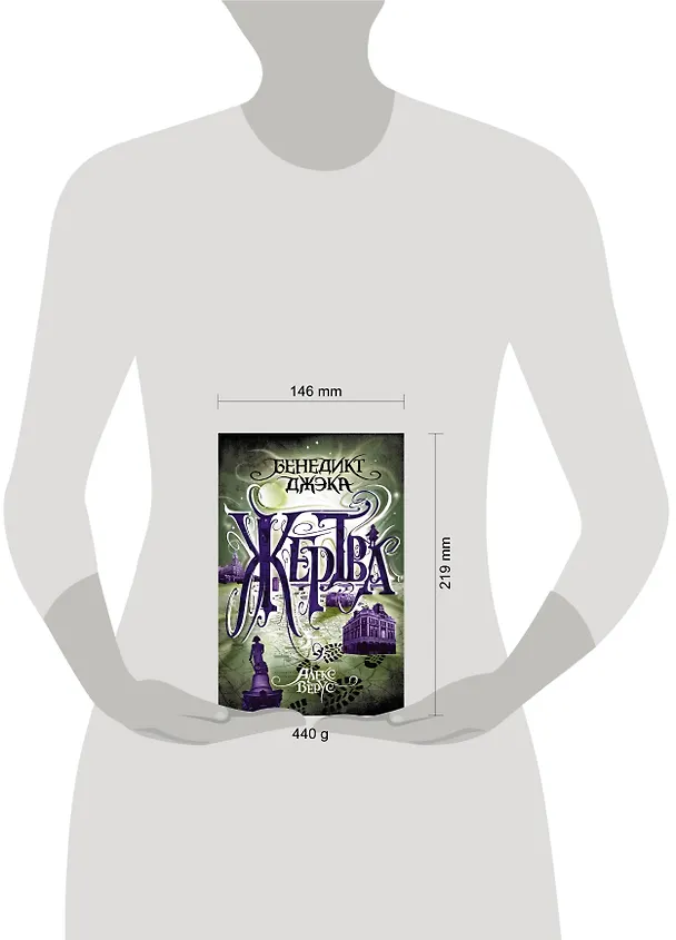 Книга Алекс Верус. Жертва (Бенедикт Джэка) — 5