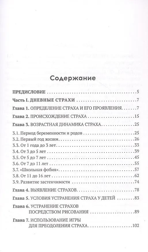 Книга Дневные и ночные страхи у детей (Советские учебники) (Александр Захаров) — 3