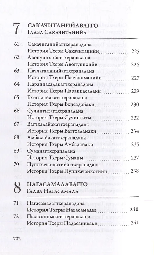 Книга Ападана. Том I. Истории Будд, Паччекабудд и старших монахов Будды Готамы () — 8