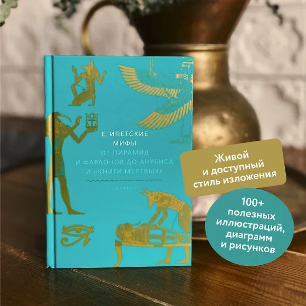 Книга Египетские мифы. От пирамид и фараонов до Анубиса и "Книги мертвых" (Гэрри Шоу) — 9