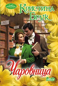 Чаровница: роман