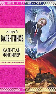 Капитан Филибер