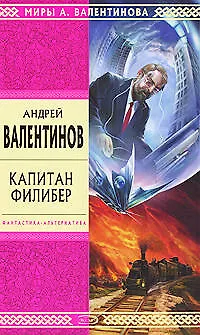 Книга Капитан Филибер (Андрей Валентинов)