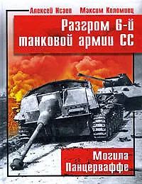 Книга Разгром 6-й танковой армии СС. Могила (Алексей Исаев)