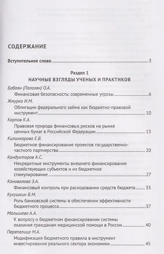 Книга Финансовое право и современный миропорядок. VI Финансово-правовои форум «2025.6. Бюджетные инструменты модернизации экономики Российской Федерации: теория и правовая реальность». Материалы Международной научно-практической конференции (Юлия Цареградская) — 3