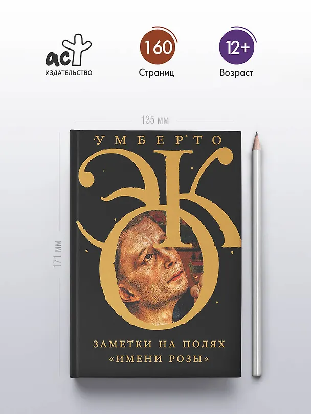 Книга Заметки на полях "Имени розы" (Умберто Эко) — 6