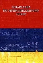 Книга Шпаргалка по муниципальному праву (Ирина Данилина)