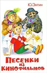 Песенки из кинофильмов — 2134213 — 1