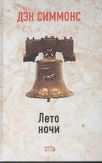 Лето ночи 2137972