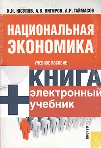 Национальная экономика : учебное пособие + CD Электронный учебник Национальная экономика