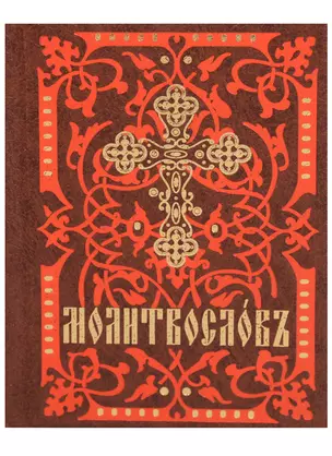 Молитвослов. На церковно-славянском языке (кр.-кор., мал., 2 цв.) — 2617385 — 1