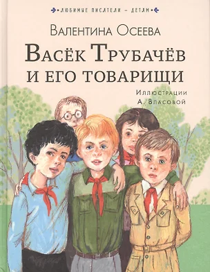 Васёк Трубачёв и его товарищи — 2781353 — 1