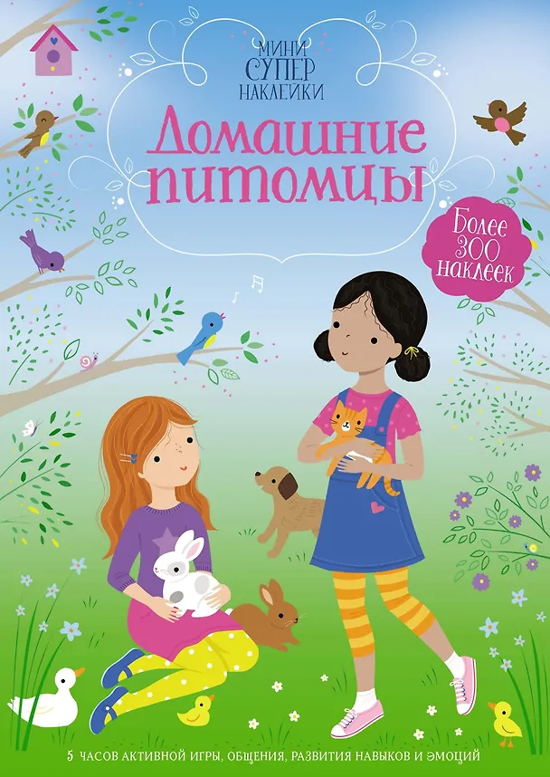 Книга Домашние питомцы (Фиона Уотт) — 1