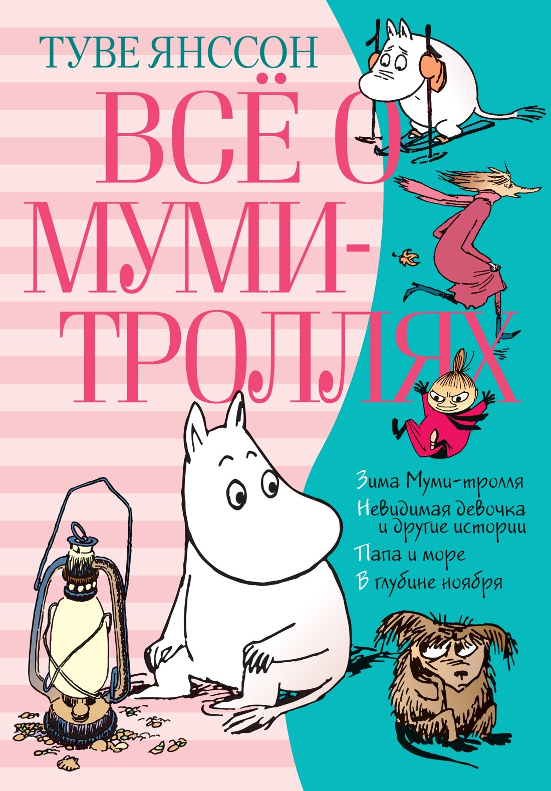 

Всё о Муми-троллях. Книга 2