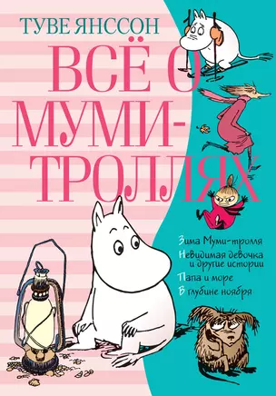 Всё о Муми-троллях. Книга 2 — 2713740 — 1