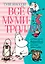 Всё о Муми-троллях. Книга 2 — 2713740 — 1