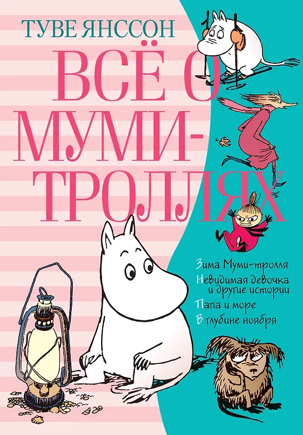 Книга Всё о Муми-троллях. Книга 2 (Туве Янссон) — 1