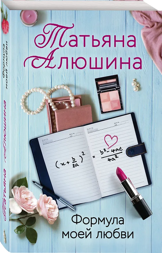 Книга Формула моей любви (Татьяна Алюшина) — 4
