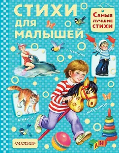 Стихи для малышей